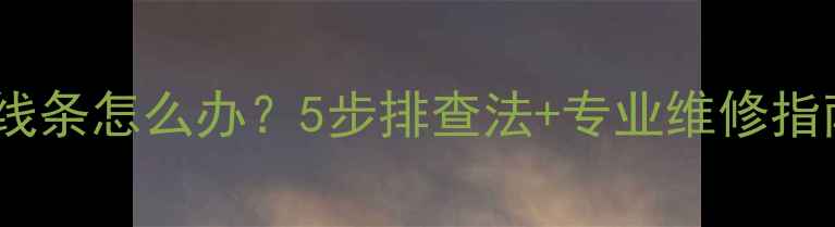 图片 📱📺TCL电视机屏幕出现线条怎么办？5步排查法+专业维修指南，快速解决你的困扰！