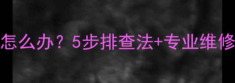 图片 📱📺TCL电视机屏幕出现线条怎么办？5步排查法+专业维修指南，快速解决你的困扰！2