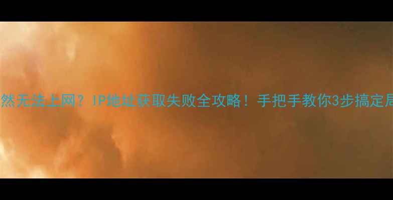 图片 📱📺TCL电视突然无法上网？IP地址获取失败全攻略！手把手教你3步搞定局域网连接问题