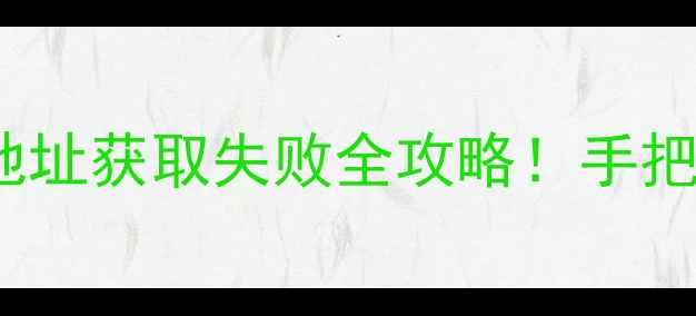 图片 📱📺TCL电视突然无法上网？IP地址获取失败全攻略！手把手教你3步搞定局域网连接问题2