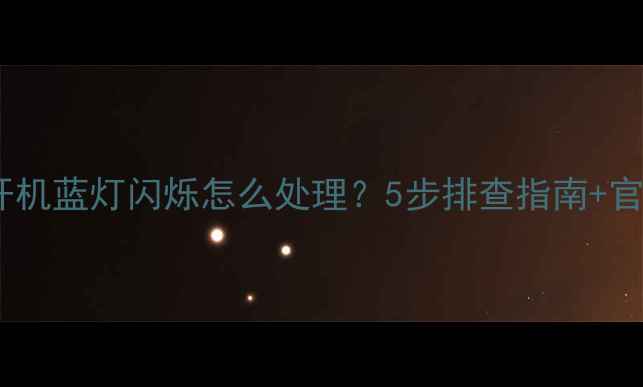 图片 📱📺创维电视开机蓝灯闪烁怎么处理？5步排查指南+官方售后渠道全1