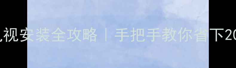 图片 📺160元搞定！电视安装全攻略｜手把手教你省下2000元大冤种钱✨
