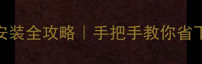 图片 📺160元搞定！电视安装全攻略｜手把手教你省下2000元大冤种钱✨1