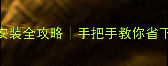 图片 📺160元搞定！电视安装全攻略｜手把手教你省下2000元大冤种钱✨2