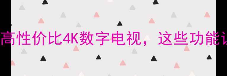 图片 📺32F2200NE深度款高性价比4K数字电视，这些功能让租房族直呼真香！