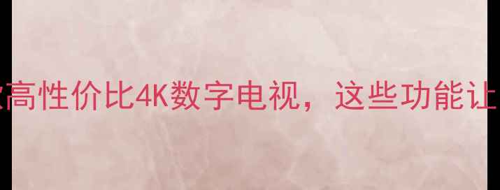 图片 📺32F2200NE深度款高性价比4K数字电视，这些功能让租房族直呼真香！2