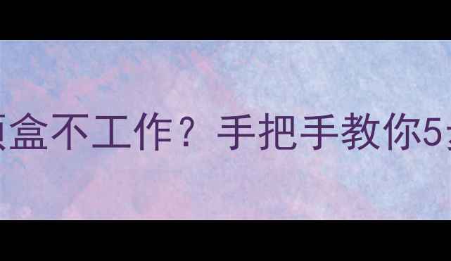 图片 📺AL001机顶盒不工作？手把手教你5步解决！🔧1