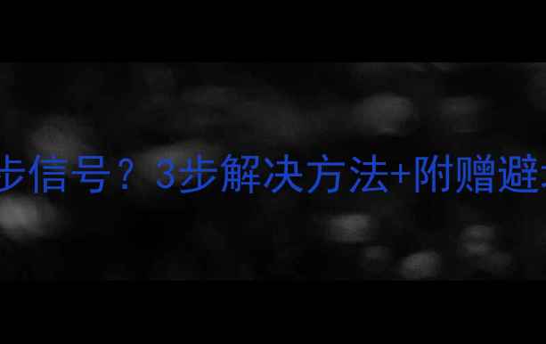 图片 📺HITACHI电视无同步信号？3步解决方法+附赠避坑指南（附实测图）