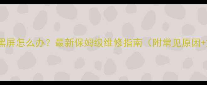 图片 📺LED电视黑屏怎么办？最新保姆级维修指南（附常见原因+解决方法）