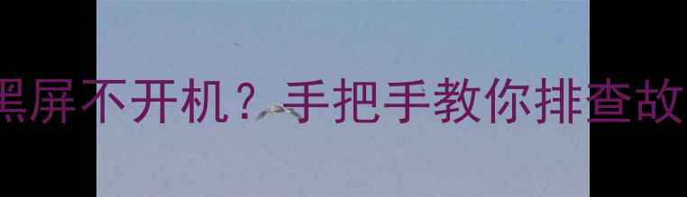 图片 📺LG电视突然黑屏不开机？手把手教你排查故障+修复教程🔧