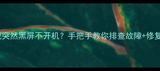图片 📺LG电视突然黑屏不开机？手把手教你排查故障+修复教程🔧1