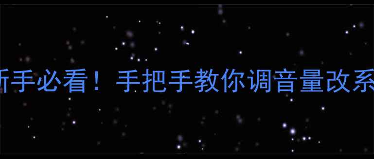 图片 📺OBONI电视设置全攻略｜新手必看！手把手教你调音量改系统连蓝光机（附隐藏功能）