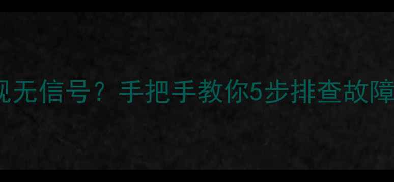 图片 📺Panda电视无信号？手把手教你5步排查故障，速看！✨