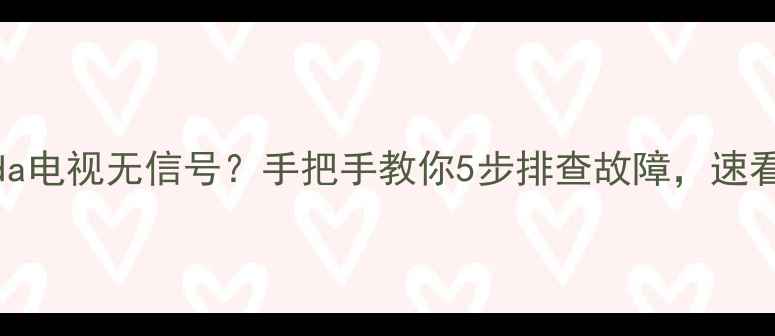 图片 📺Panda电视无信号？手把手教你5步排查故障，速看！✨1