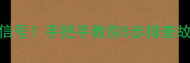 图片 📺Panda电视无信号？手把手教你5步排查故障，速看！✨2