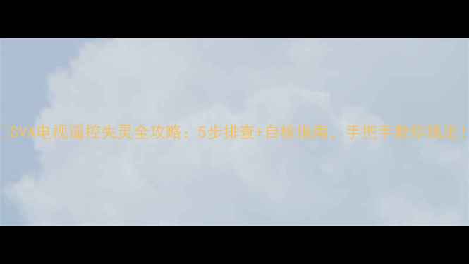 图片 📺SVA电视遥控失灵全攻略：5步排查+自检指南，手把手教你搞定！