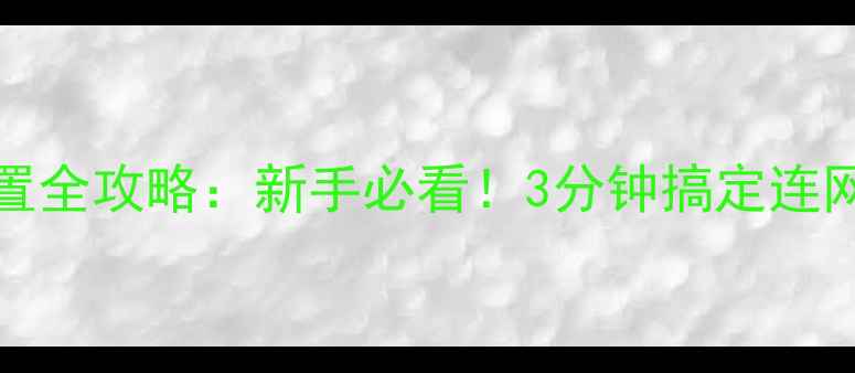 图片 📺SonyBX电视WiFi设置全攻略：新手必看！3分钟搞定连网步骤+隐藏功能解锁2