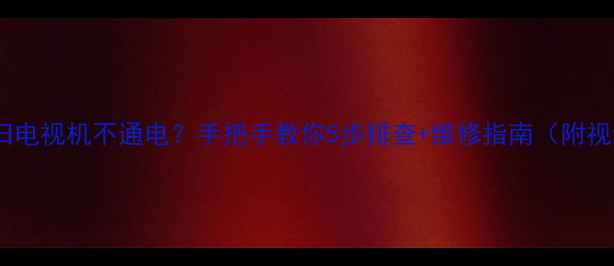 图片 📺Sony旧电视机不通电？手把手教你5步排查+维修指南（附视频）🔧1