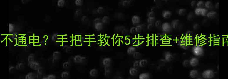 图片 📺Sony旧电视机不通电？手把手教你5步排查+维修指南（附视频）🔧2