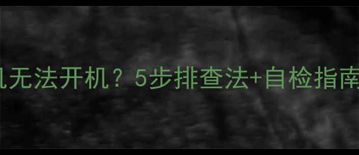 图片 📺Sony电视机无法开机？5步排查法+自检指南（附图解）1