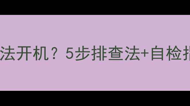 图片 📺Sony电视机无法开机？5步排查法+自检指南（附图解）2