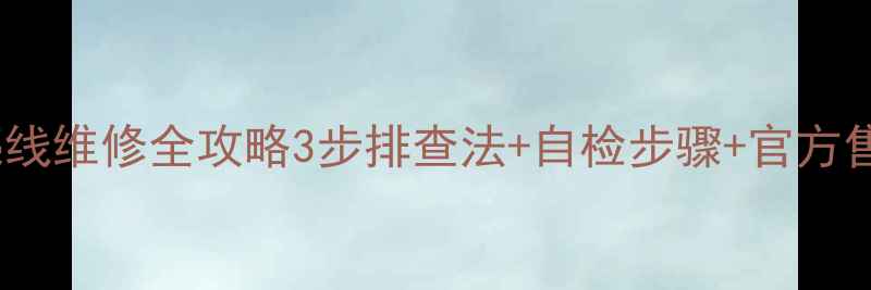 图片 📺T21SE358彩电水平亮线维修全攻略3步排查法+自检步骤+官方售后方案（附电路图）1