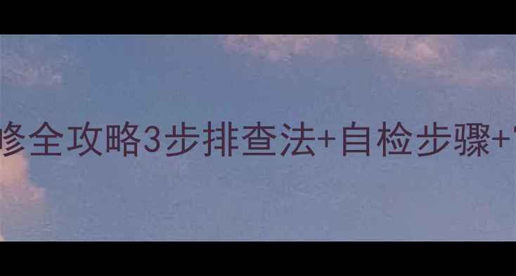 图片 📺T21SE358彩电水平亮线维修全攻略3步排查法+自检步骤+官方售后方案（附电路图）2