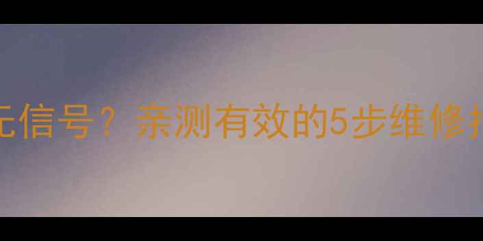 图片 📺TCL32寸液晶电视无信号？亲测有效的5步维修指南！附自检口诀🔧1