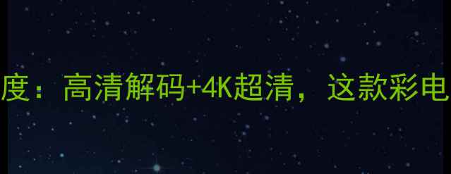 图片 📺TCLLA78041芯片电视深度：高清解码+4K超清，这款彩电如何成为家庭娱乐新宠？