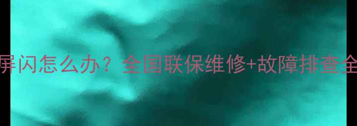 图片 📺TCL液晶电视底部屏闪怎么办？全国联保维修+故障排查全攻略（附视频）🔧2