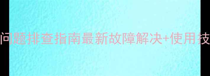 图片 📺TCL电视反复播放问题排查指南最新故障解决+使用技巧（附图文教程）1