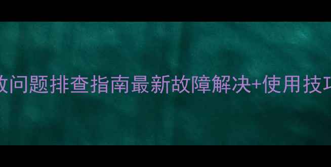 图片 📺TCL电视反复播放问题排查指南最新故障解决+使用技巧（附图文教程）2