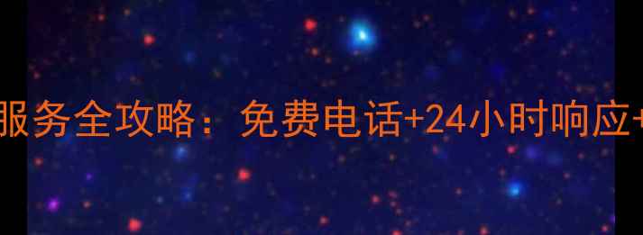图片 📺TCL电视售后服务全攻略：免费电话+24小时响应+官方维修指南1
