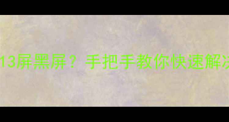 图片 📺TCL电视屏幕故障全攻略13屏黑屏？手把手教你快速解决+预防！附官方售后通道2