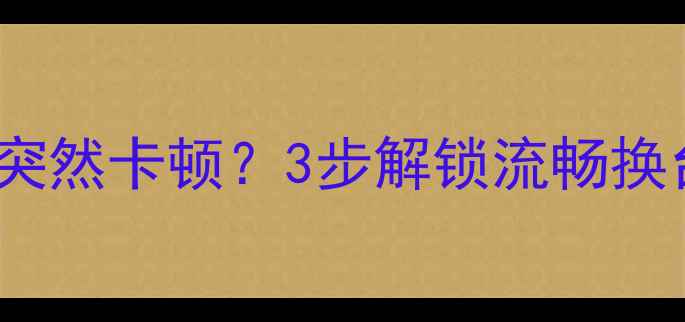 图片 📺TCL电视换台突然卡顿？3步解锁流畅换台保姆级教程🔧