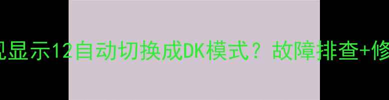 图片 📺TCL电视显示12自动切换成DK模式？故障排查+修复指南🔧