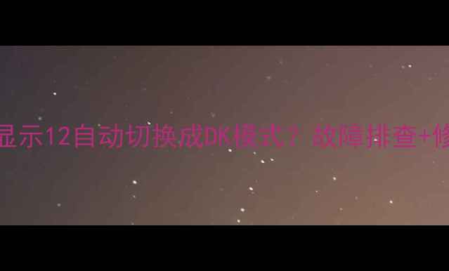 图片 📺TCL电视显示12自动切换成DK模式？故障排查+修复指南🔧1