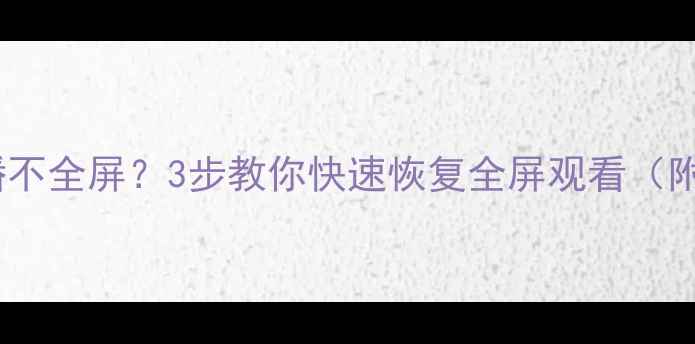 图片 📺TCL电视直播不全屏？3步教你快速恢复全屏观看（附详细教程）📺