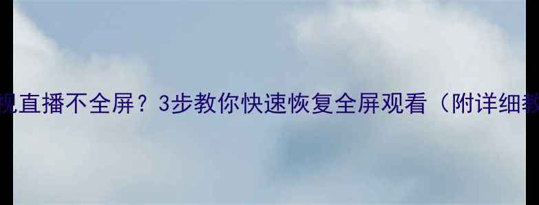 图片 📺TCL电视直播不全屏？3步教你快速恢复全屏观看（附详细教程）📺1
