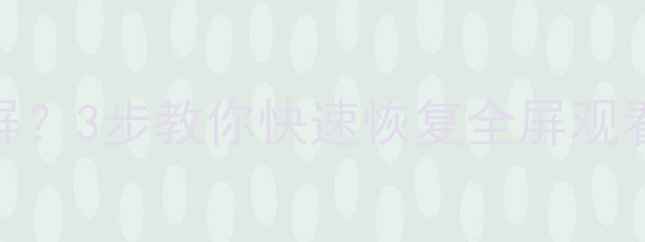 图片 📺TCL电视直播不全屏？3步教你快速恢复全屏观看（附详细教程）📺2