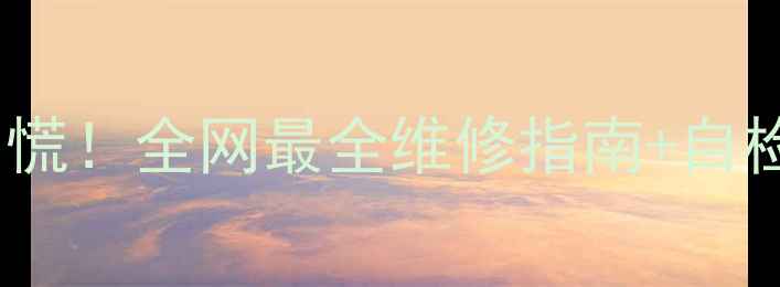 图片 📺TCL电视突然死机别慌！全网最全维修指南+自检技巧（附高清图解）