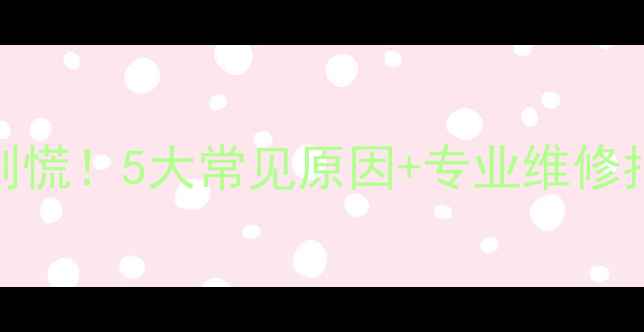 图片 📺TCL电视突然黑屏别慌！5大常见原因+专业维修指南（附图解步骤）1