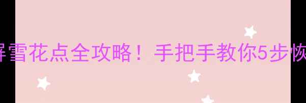 图片 📺TCL电视红屏雪花点全攻略！手把手教你5步恢复清晰画质🔥