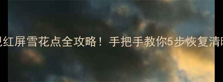 图片 📺TCL电视红屏雪花点全攻略！手把手教你5步恢复清晰画质🔥1