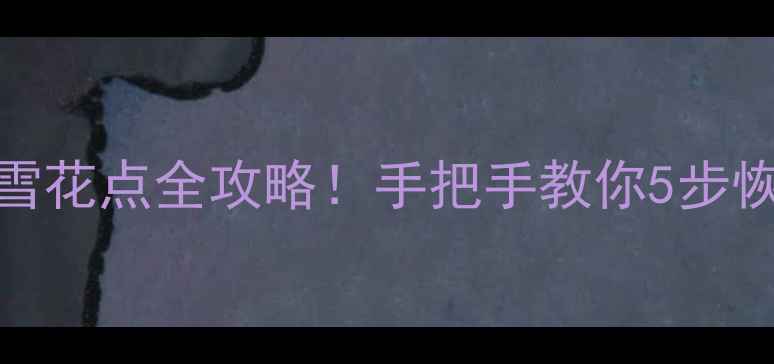 图片 📺TCL电视红屏雪花点全攻略！手把手教你5步恢复清晰画质🔥2