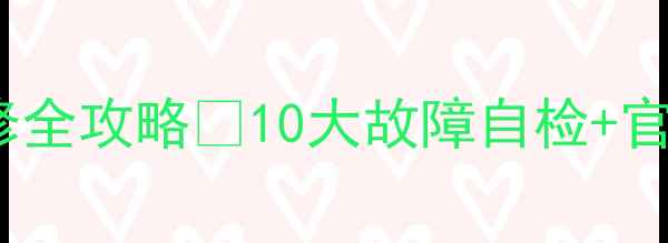 图片 📺TCL电视维修全攻略✅10大故障自检+官方售后指南🔧
