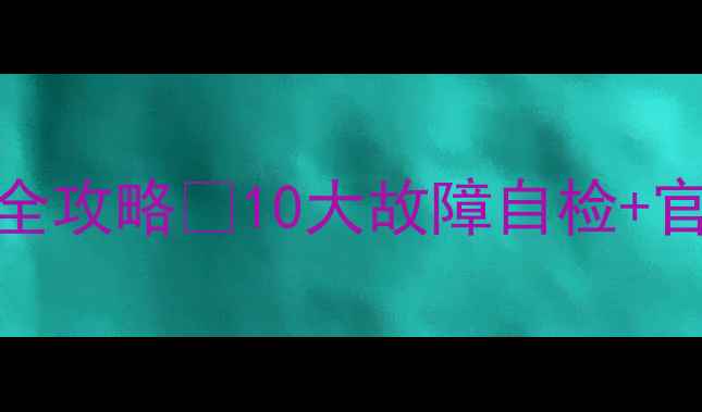 图片 📺TCL电视维修全攻略✅10大故障自检+官方售后指南🔧1