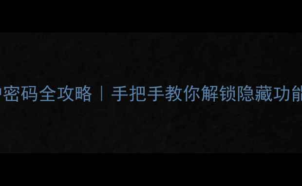 图片 📺TCL电视维护密码全攻略｜手把手教你解锁隐藏功能+故障自检🔒2