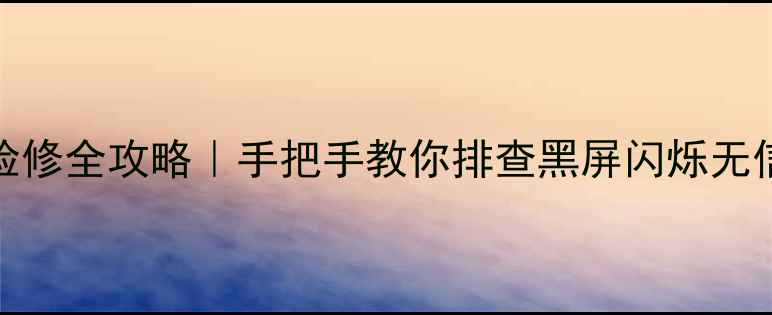 图片 📺TCL高清电视行电路检修全攻略｜手把手教你排查黑屏闪烁无信号（附避坑指南）🔧1
