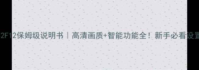 图片 📺TclC32F12保姆级说明书｜高清画质+智能功能全！新手必看设置教程📱